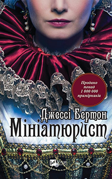 Мініатюрист — Джессі Бертон #1