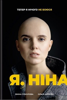 Я, Ніна — Яніна Соколова, Ольга Купріян #1