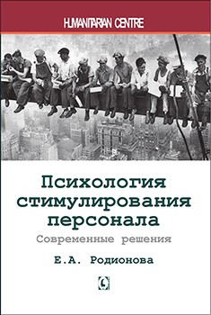 Психология стимулирования персонала. Современные решения — Родионова Е. #1