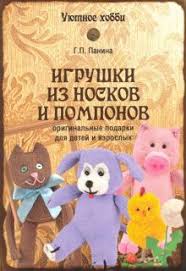Игрушки из носков и помпонов — Галина Петровна Панина #1