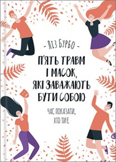 П’ять травм і масок, які заважають бути собою #1