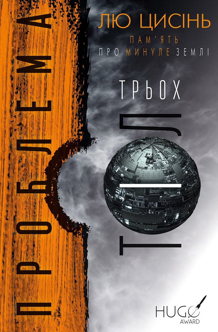 Проблема трьох тіл — Лю Цысинь #1