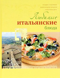 Любимые итальянские блюда