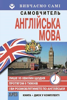 Самовчитель англійська мова (Книга+CD в коробці) — Кривець С.М.