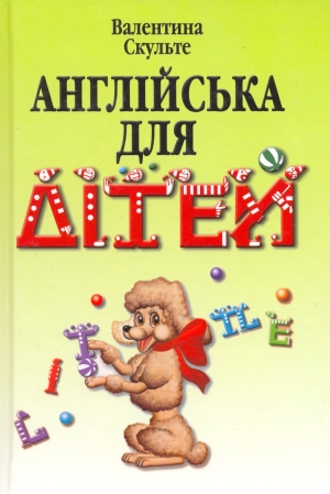 Англійська для дітей — Валентина Скульте