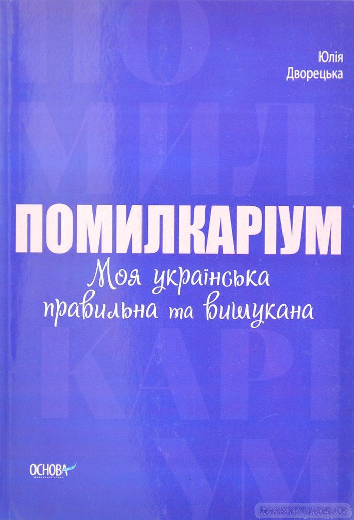 Книга Помилкаріум. Моя українська правильна та вишукана — Юлия Дворецкая #1