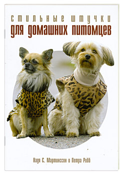 Стильные штучки для домашних питомцев — Надя С. Мартинссон и Петра Рибб