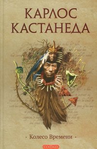 Колесо времени — Карлос Кастанеда