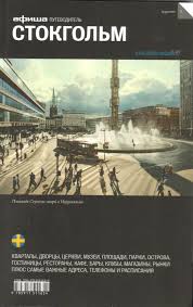 Стокгольм. Путеводитель "Афиши" — Григорий Гольденцвайг