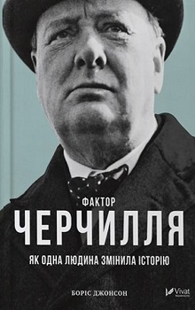 Фактор Черчілля Як одна людина змінила історію — Боріс Джонсон #1