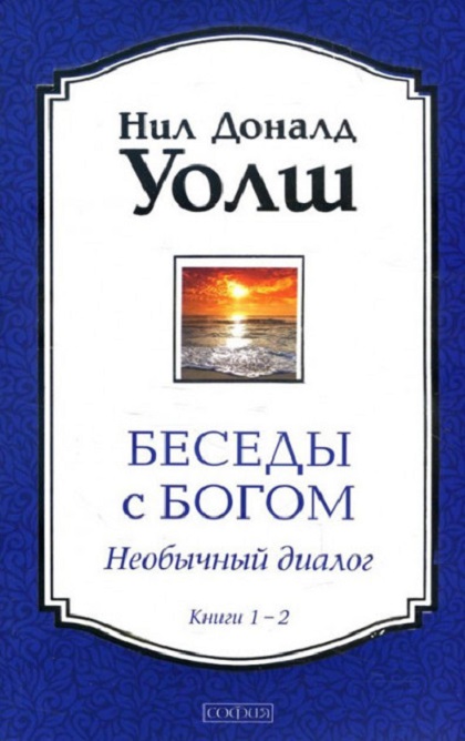Беседы с Богом. Необычный диалог. Книги 1-2 — Нил Уолш #1