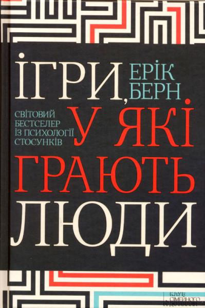 Ігри, у які грають люди. Світовий бестселер із психології стосунків #1