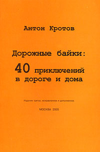 Дорожные байки. 40 приключений в дороге и дома — Антон Кротов