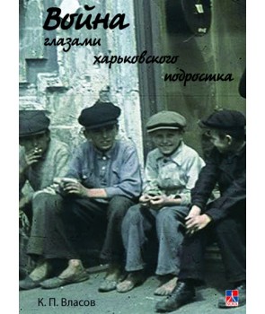 Война глазами харьковского подростка #1