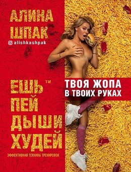 Ешь, пей, дыши, худей — Алина Шпак #1
