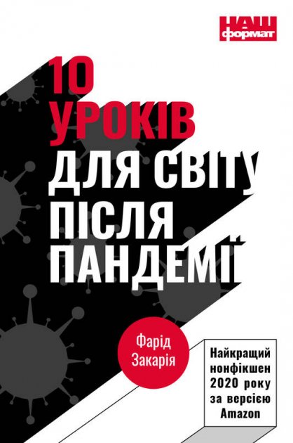 Книга 10 уроків для світу після пандемії — Фарид Закария #1