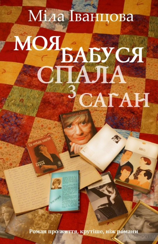 Моя бабуся спала з Саган — Мила Иванцова