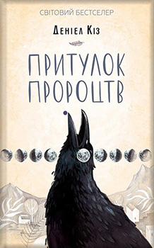 Притулок пророцтв — Деніел Кіз #1
