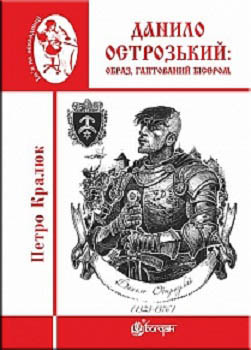 Данило Острозький: образ, гаптований бісером — Петро Кралюк