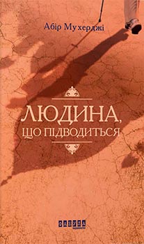 Людина, що підводиться #1