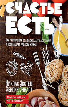 Счастье есть. Как правильная еда поднимает настроение и возвращает радость жизни — Никлас Экстед, Хенрик Эннарт #1