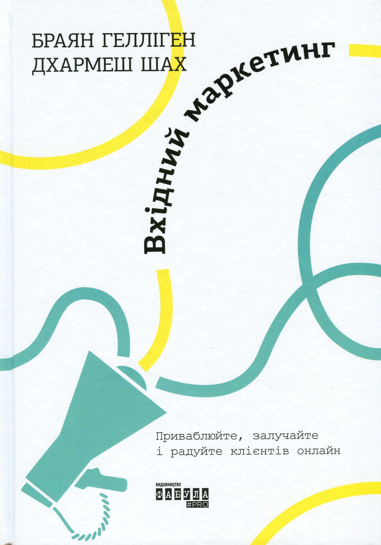 Вхідний маркетинг — Браян Гелліген #1