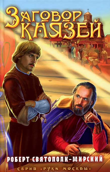 Заговор князей — Роберт Святополк-Мирский