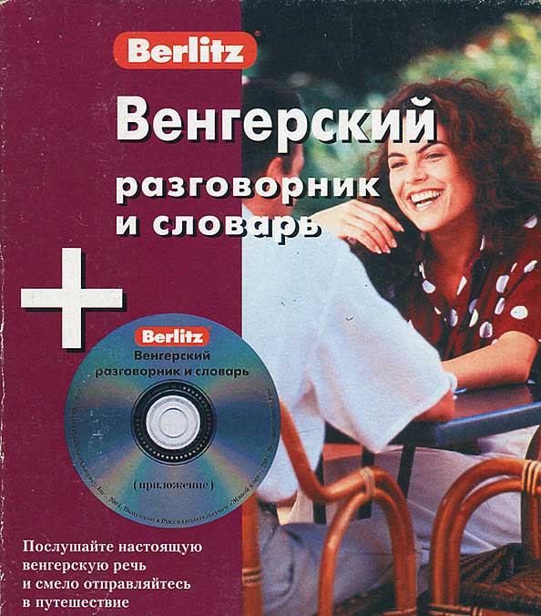 Венгерский разговорник и словарь (аудиокурс)