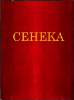 Нравственные письма к Луцилию — Луций Анней Сенека
