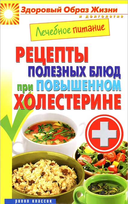 Лечебное питание. Рецепты полезных блюд при повышенном холестерине — М. Смирнова