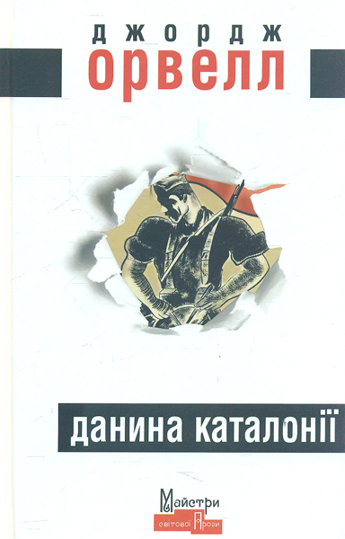 Данина Каталонії — Джордж Орвелл