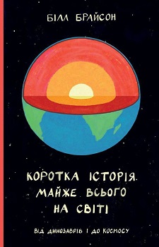 Коротка історія майже всього на світі. Від динозаврів і до космосу — Білл Брайсон #1