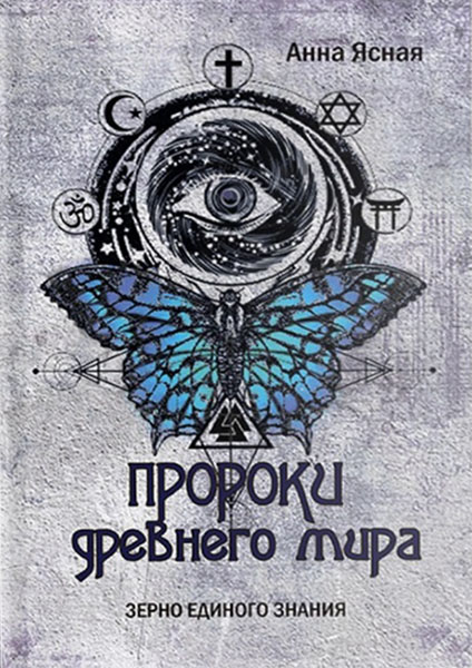 Пророки Древнего Мира — Анна Ясная #1