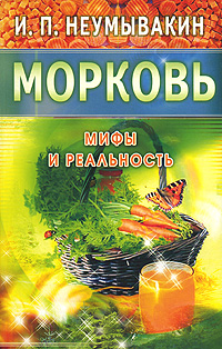 Морковь. Мифы и реальность — Неумывакин И.