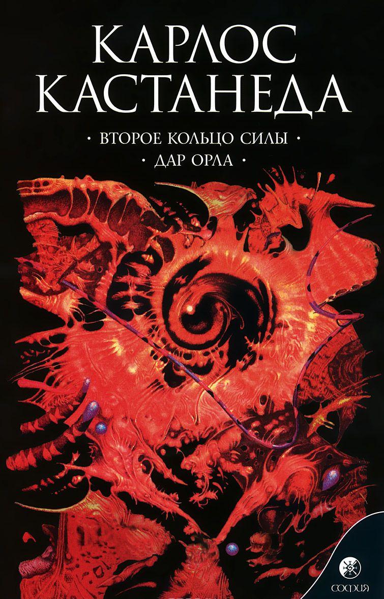 Второе кольцо силы. Дар Орла — Карлос Сезар Арана Кастанеда