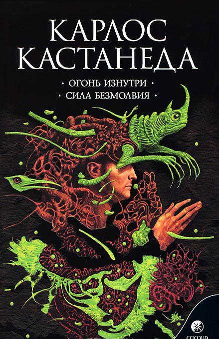 Огонь изнутри. Сила безмолвия — Карлос Сезар Арана Кастанеда