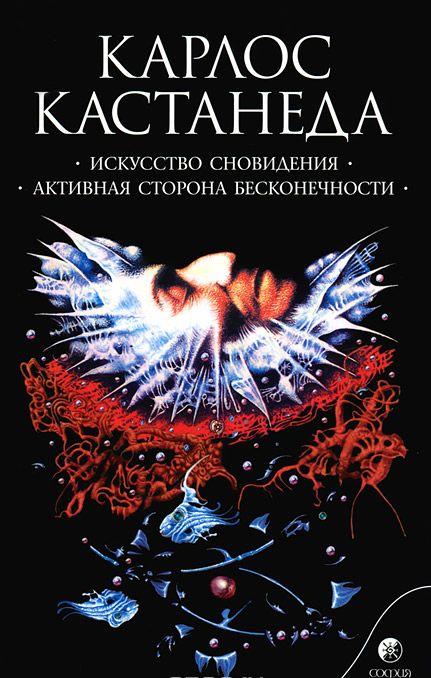 Искусство сновидения. Активная сторона бесконечности — Карлос Сезар Арана Кастанеда