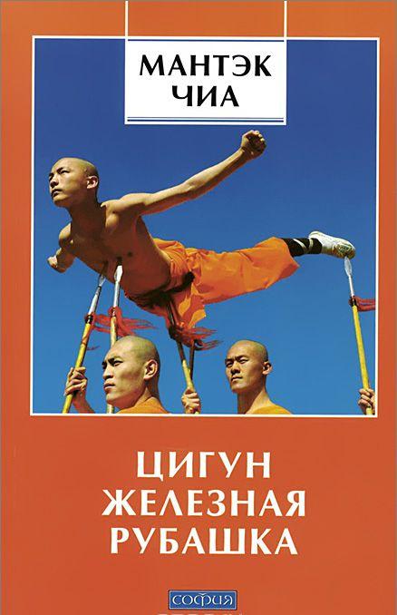Цигун Железная Рубашка — Мантэк Чиа