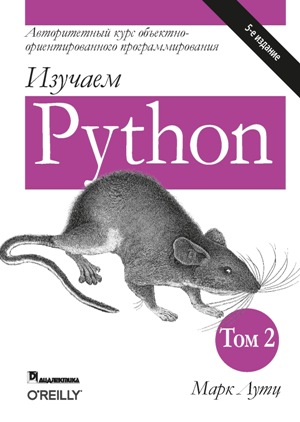 Изучаем Python, том 2 — Марк Лутц #1