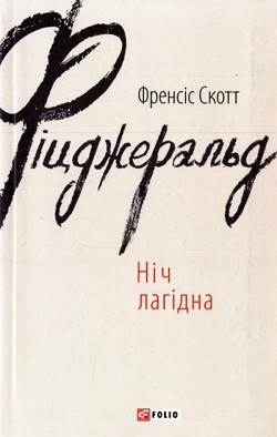 Ніч лагідна — Френсіс Скотт Кей Фіцджеральд