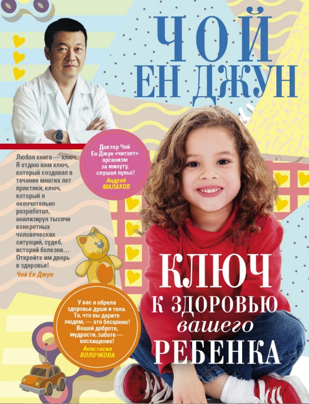 Ключ к здоровью вашего ребенка — Чой Ен Джун #1