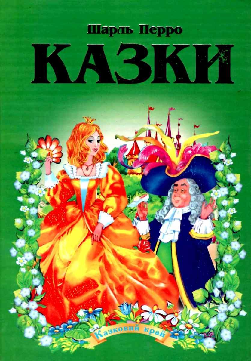 Книга Перро Шарль. Казки — Шарль Перро #1