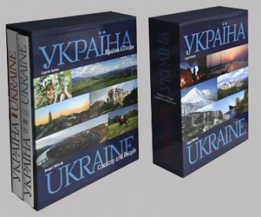 Фотоальбом. Україна, Країна і люди — Сергей Удовик