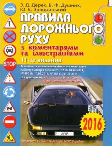 Правила дорожнього руху з коментарями та ілюстраціями. 11-те видання, 2016 рік — З.Д. Дерех, В.Ф. Душник