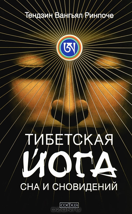 Тибетская йога сна и сновидений — Тендзин Вангьял Ринпоче