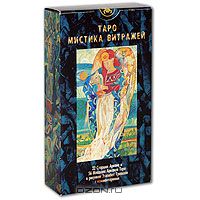 Таро "Мистика Витражей"