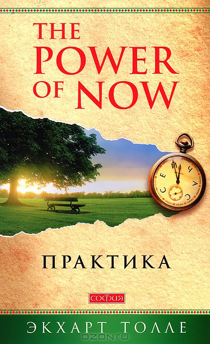 The Power of Now. Практика — Экхарт Толле