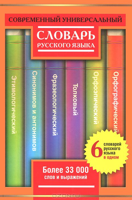 Современный универсальный словарь русского языка. 6 словарей в одном — Юлия Алабугина, Ольга Михайлова, Людмила Субботина, Мария Рут