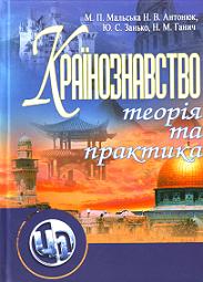 Країнознавство: теорія та практика. Підручник — М.П. Мальська