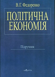 Політична економія. Підручник — В.Г. Федоренко